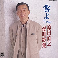 原田直之「 雲よ原田直之愛唱集」