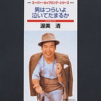 男はつらいよ　寅さん　渥美清 渥美清主演】男はつらいよ おかえり 寅さん | 宅配DVDレンタルの