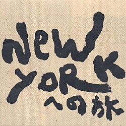 新井英一「ＮＥＷ　ＹＯＲＫへの旅」