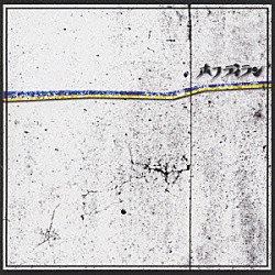 ホフディラン「ホフディラン」