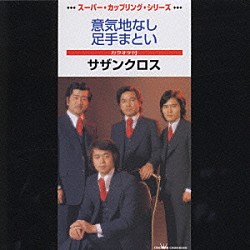 サザンクロス「意気地なし　足手まとい」