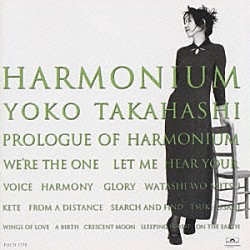 高橋洋子「ハーモニウム」