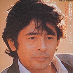 古谷一行「古谷一行ファースト・アルバム　～言い忘れたさよなら」