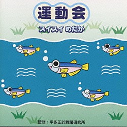 （教材） 平多正於舞踊研究所「平多正於舞踊研究所　運動会☆スイスイめだか」
