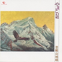 芸能山城組「やまと幻唱」