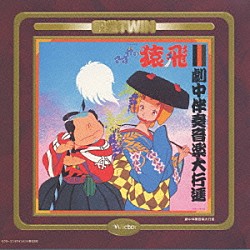 （アニメーション） 久石譲 島津冴子 田中真弓 伊藤さやか　他 細野不二彦 首藤剛志 三田ゆう子「さすがの猿飛　音楽篇　劇中音楽篇　ドラマ篇１１」