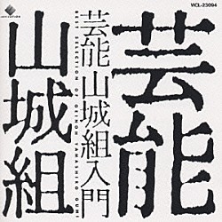 芸能山城組「芸能山城組入門」