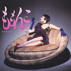 小林克也＆ザ・ナンバーワン・バンド「ももんこ」