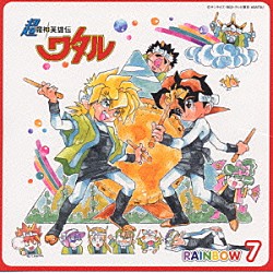 （アニメーション） 伊倉一恵「超魔神英雄伝ワタル　ＲＡＩＮＢＯＷ　７」