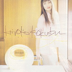 国府弘子「ＢＲＩＤＧＥ」