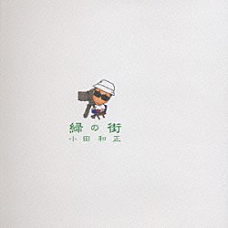 小田和正「緑の街」