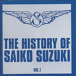 鈴木彩子「ＴＨＥ　ＨＩＳＴＯＲＹ　ＯＦ　ＳＡＩＫＯ　ＳＵＺＵＫＩ　ＶＯＬ．１」