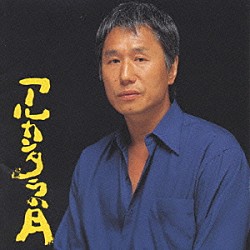 新井英一「アルカンタラの月」