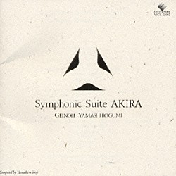 芸能山城組「Ｓｙｍｐｈｏｎｉｃ　Ｓｕｉｔｅ　ＡＫＩＲＡ」