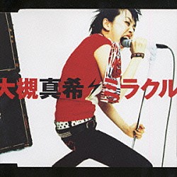 大槻真希「ミラクル」