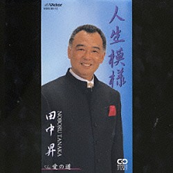 田中昇「人生模様／愛の道」