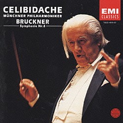 セルジュ・チェリビダッケ ミュンヘン・フィルハーモニー管弦楽団「ブルックナー：交響曲第８番（ノーヴァク版）」
