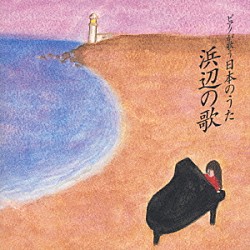 角聖子「ピアノが歌う日本のうた／浜辺の歌」