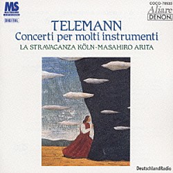 有田正広　他「テレマン：様々な楽器のための協奏曲集」