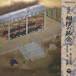 東京楽所「古式相撲の節会」