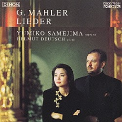 鮫島有美子 ヘルムート・ドイチュ「マ－ラ－歌曲集／子供の不思議な角笛」