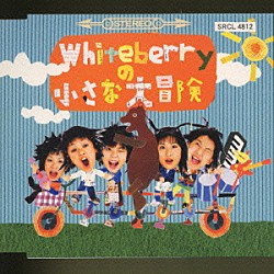 Ｗｈｉｔｅｂｅｒｒｙ「Ｗｈｉｔｅｂｅｒｒｙの小さな大冒険」