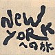 新井英一「ＮＥＷ　ＹＯＲＫへの旅」