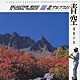 苫米地義久「音楽紀行　北アルプスの青空　穂高の空」