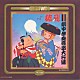 （アニメーション） 久石譲 島津冴子 田中真弓 伊藤さやか　他 細野不二彦 首藤剛志 三田ゆう子「さすがの猿飛　音楽篇　劇中音楽篇　ドラマ篇１１」