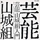 芸能山城組「芸能山城組入門」