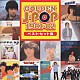 （オムニバス） 松田聖子 シブがき隊 堀江淳 南佳孝 沖田浩之 渡辺徹 真田広之「ＧＯＬＤＥＮ　Ｊ－ＰＯＰ　１９８１－８２ベスト・ヒット集」