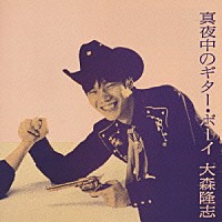 大森隆志「 真夜中のギター・ボーイ」