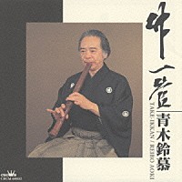 青木鈴慕［二世］「 竹一管」