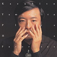 山下和仁「 はちすずめ／インドの歌／山下　和仁ギター小品集Ⅱ」