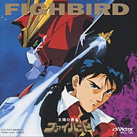 （オリジナル・サウンドトラック）「 太陽の勇者ファイバード」