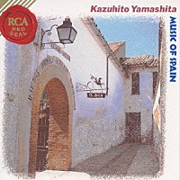 山下和仁「 アルハンブラの思い出～ミュージック・オブ・スペイン」