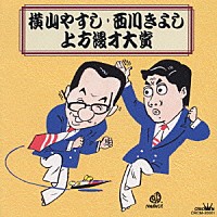 横山やすし・西川きよし「 横山やすし・西川きよし～上方漫才大賞　～」