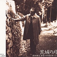 岡村喬生「 岡村喬生　日本の抒情を歌う　Ⅱ」