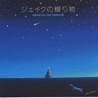 （オリジナル・サウンドトラック）「 ジェイクの贈り物オリジナル・サウンドトラック」