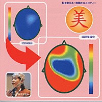 （趣味／教養）「 脳を変える！究極の１２メロディー　美」