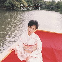 長山洋子「 あれから・・・五年／長山　洋子ベスト」