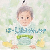 神山純一「 ほーら、泣きやんだ！やすらぎ編」