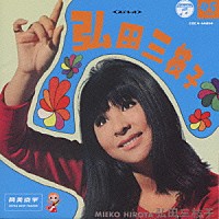 弘田三枝子「 筒美京平　ウルトラ・ベスト・トラックス」