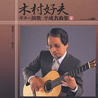 木村好夫と演歌倶楽部「 ギター演歌　平成名曲集５」