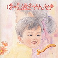 神山純一「 ほーら、泣きやんだ！ふれあい篇　愛のメロディーズ」