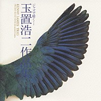 ケニー・ジェームス・トリオ「 ジャズで聴く玉置浩二作品集」