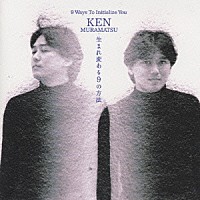 村松健「 生まれ変わる９つの方法」