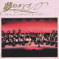 アルフレッド・ハウゼ・タンゴ・オーケストラ「 夢のタンゴ」