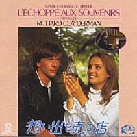 リチャード・クレイダーマン「 想い出を売る店」