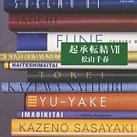 松山千春「 起承転結Ⅶ」